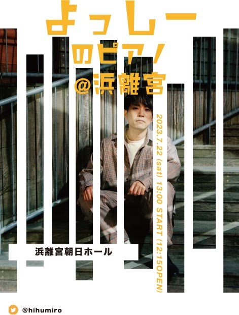 よっしーのピアノ＠浜離宮