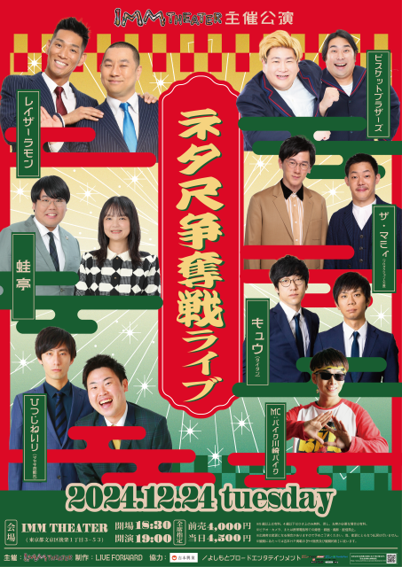 ネタ尺争奪戦ライブ