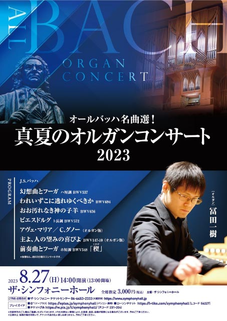 オールバッハ名曲選！ 真夏のオルガンコンサート2023｜クラシックの