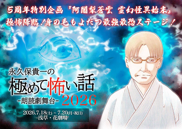 朗読劇舞台『永久保貴一の極めて怖い話 2026』