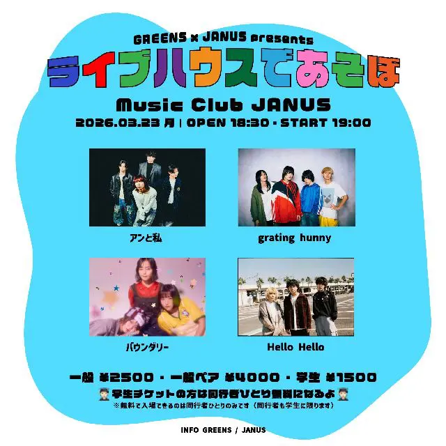 ライブハウスであそぼ