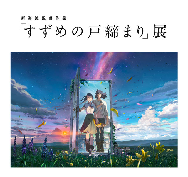 すずめの戸締まり 新海誠 ポスター-