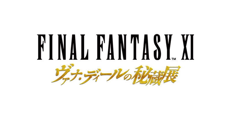 FINAL FANTASY XI ヴァナ・ディールの秘蔵展｜イベントのチケット