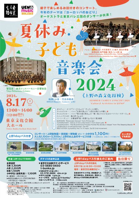 夏休み子ども音楽会2024《上野の森文化探検》