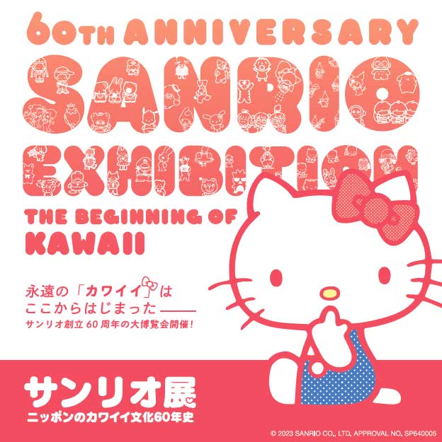 サンリオ展