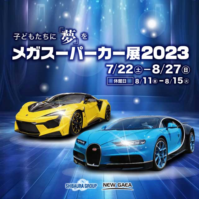 メガスーパーカー展2023
