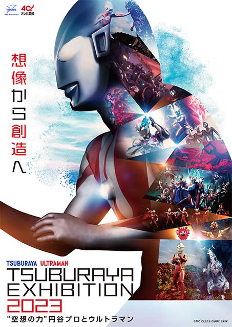 TSUBURAYA EXHIBITION 2023 ～“空想の力”円谷プロとウルトラマン