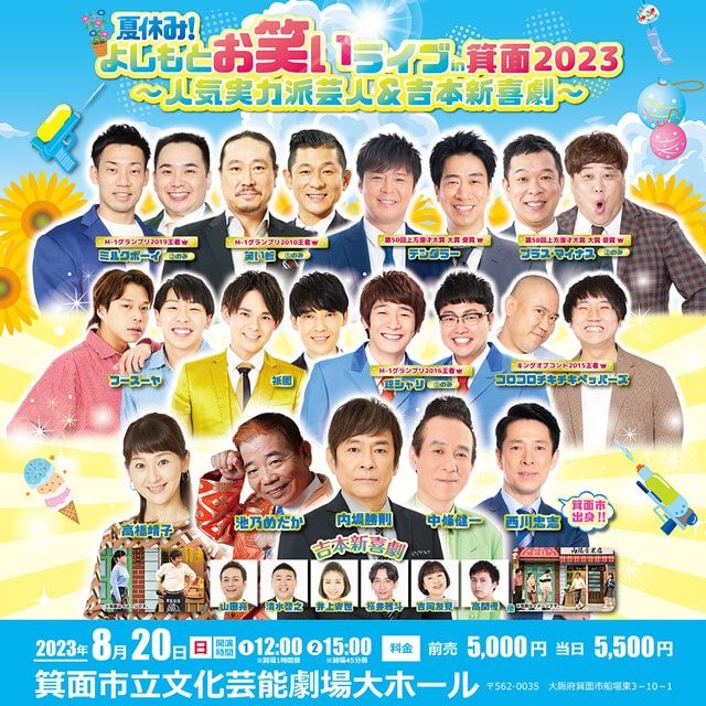 夏休み!よしもとお笑いライブin箕面2023 ～人気実力派芸人&吉本新喜劇～｜演劇のチケット ローチケ[ローソンチケット]