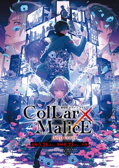 劇場版 Collar×Malice -deep cover-」後編舞台挨拶｜映画のチケット