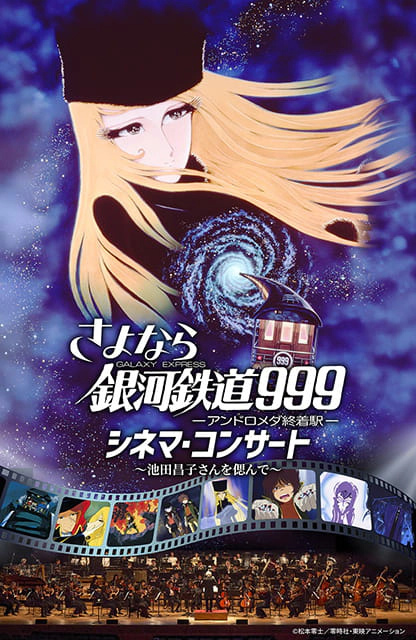 さよなら銀河鉄道999 シネマ・コンサート ～池田昌子さんを偲んで～