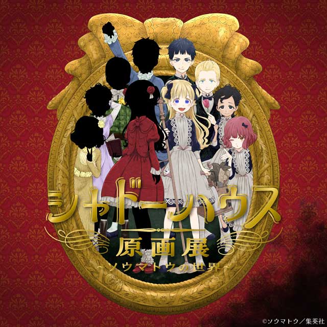 シャドーハウス原画展 ～ソウマトウの世界～