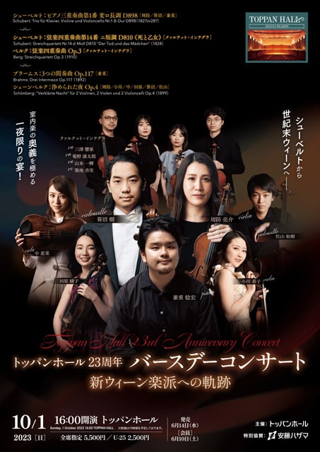 トッパンホール23周年バースデーコン