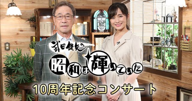 武田鉄矢の昭和は輝いていた