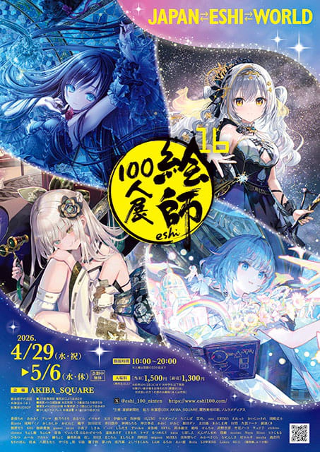 絵師100人展 16