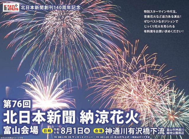 納涼花火富山会場