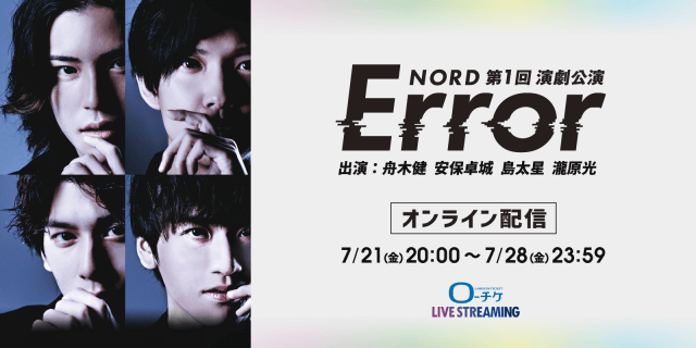 NORD第1回演劇公演「Error」