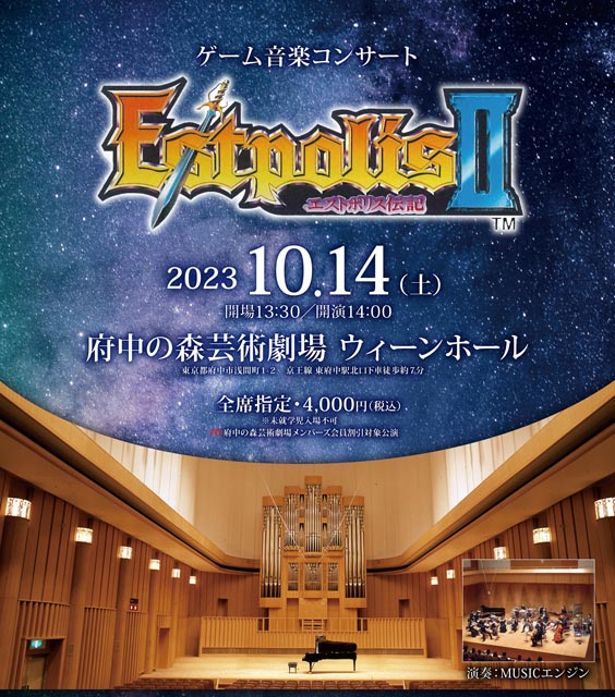 ゲーム音楽コンサート『エストポリス伝記II』