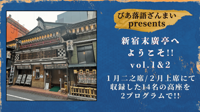 ぴあ落語ざんまい presents ｢新宿末廣亭へようこそ!! 」vol.1、2｜演劇