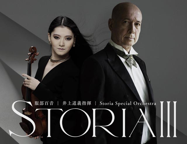 服部百音 井上道義指揮 Storia Special Orchestra『Storia III』