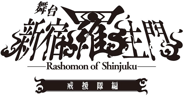 舞台「新宿羅生門」