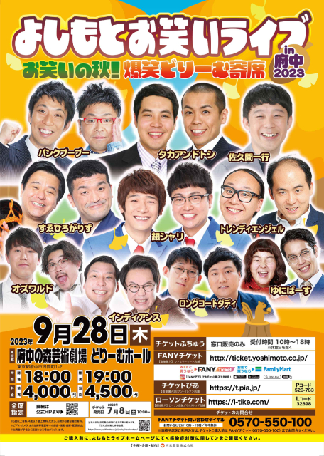 よしもとお笑いライブin府中2023
