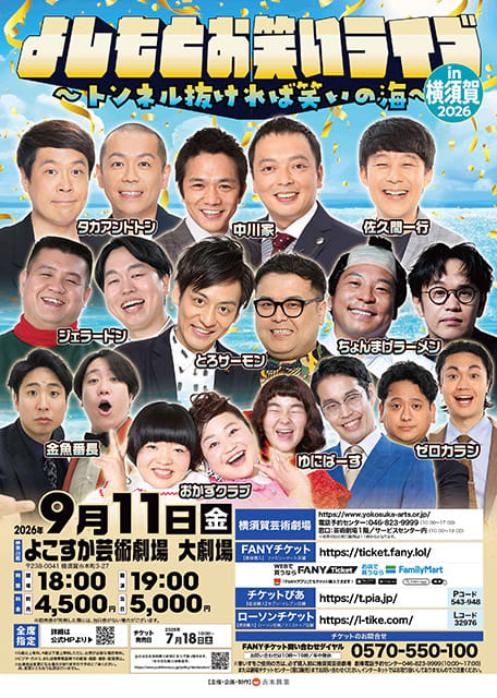 よしもとお笑いライブin横須賀 2026 ～トンネル抜ければ笑いの海～