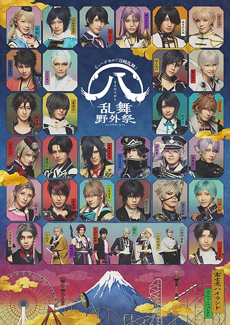 ライブビューイング ミュージカル『刀剣乱舞』 すえひろがり 乱舞野外 