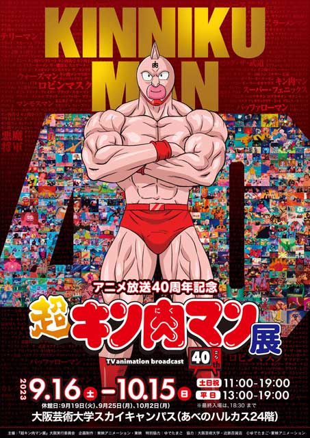アニメ放送記念40周年記念『超キン肉マン展』（大阪）｜イベント