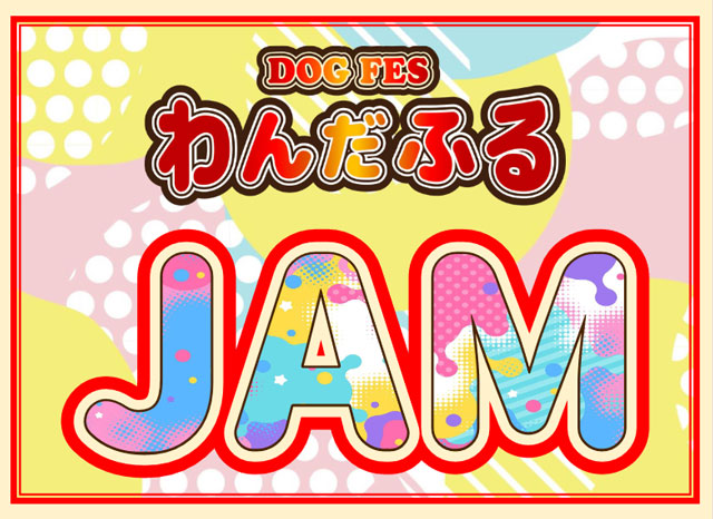 わんだふるJAMイベント