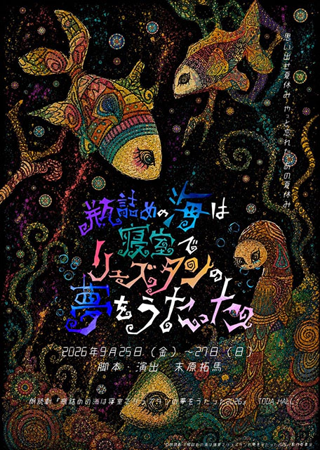 朗読劇『瓶詰めの海は寝室でリュズタンの夢をうたった 2026』