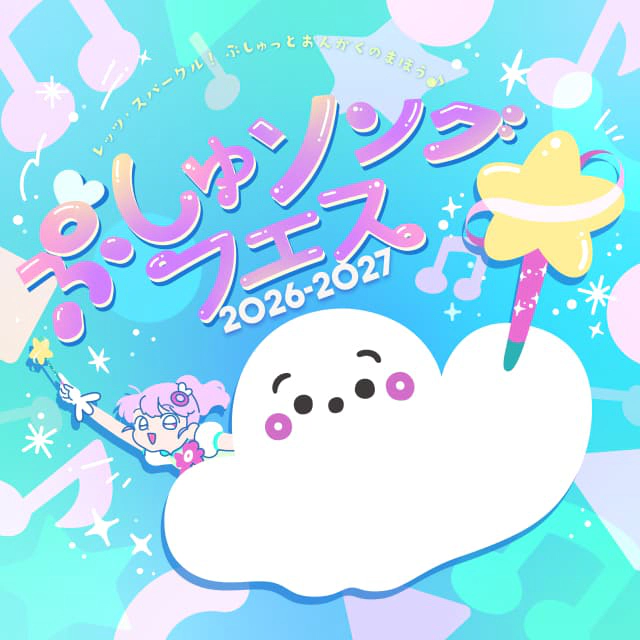 ぷしゅソングフェス2026-2027 ~レッツ・スパークル!ぷしゅっとおんがくのまほう~