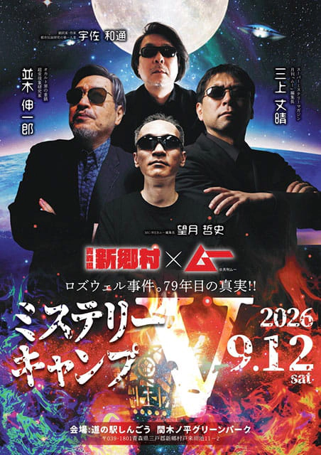 新郷村ミステリーキャンプⅣ2025