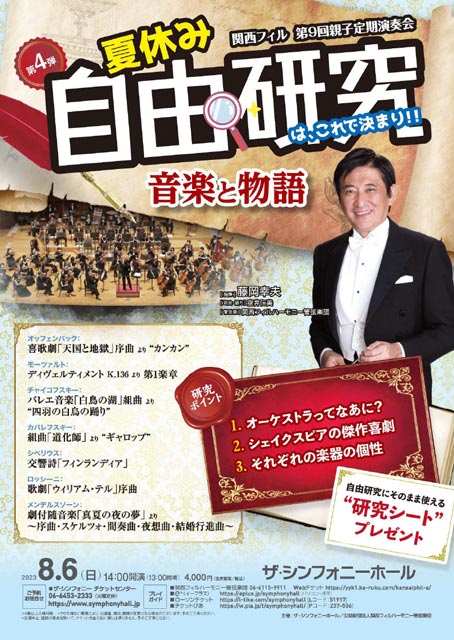 インタビュー】藤岡幸夫│関西フィル 第9回親子定期演奏会｜クラシック