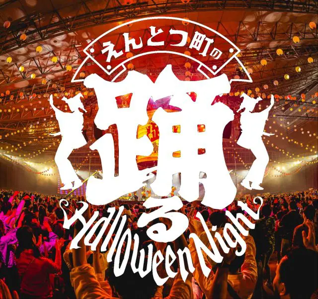 えんとつ町の踊るハロウィンナイト