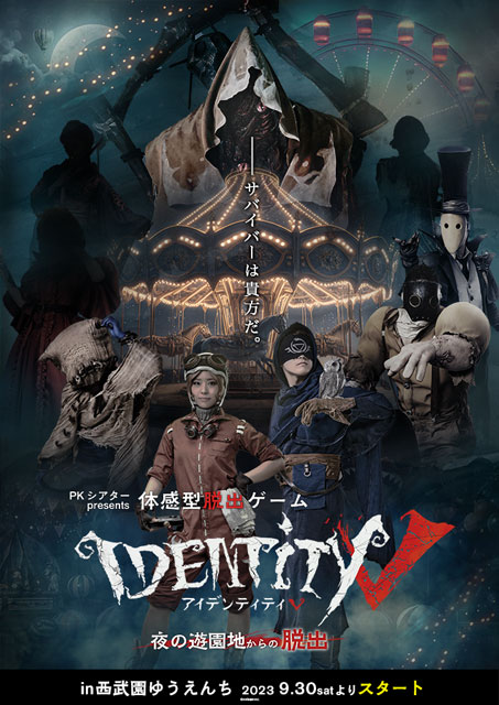 PKシアターpresents 体感型脱出ゲーム『Identity Ⅴ』～夜の遊園地から