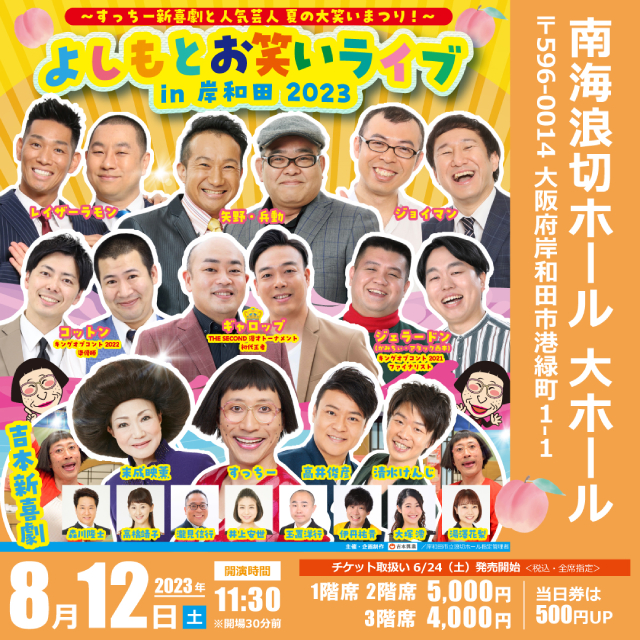 よしもとお笑いライブ in 岸和田 2023 ~すっちー新喜劇と人気芸人 夏 よしもとお笑いライブ in 岸和田 2023 ~すっちー新喜劇と人気芸人 夏
