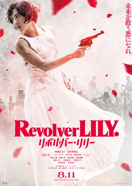 「リボルバー・リリー」