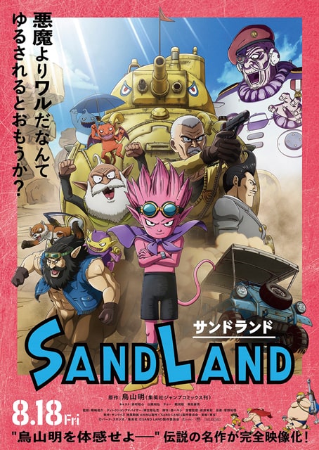 「SAND LAND（サンドランド）」