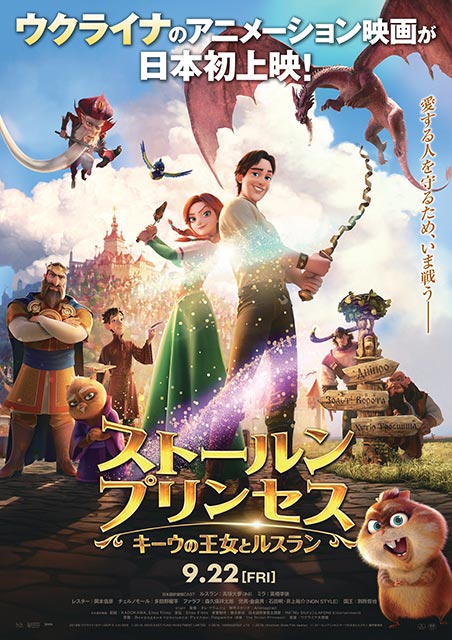 ストールンプリンセス：キーウの王女とルスラン』完成披露上映会｜映画