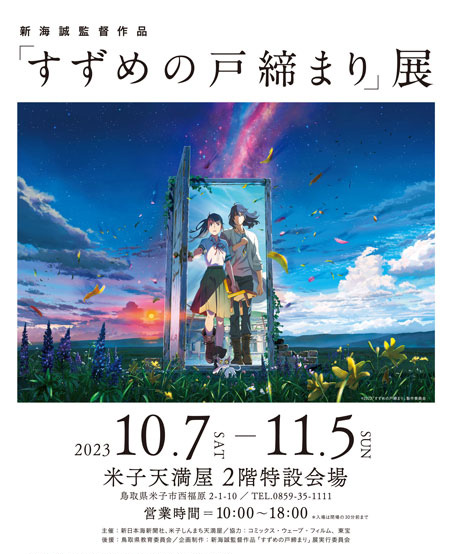 新海誠監督作品「すずめの戸締まり」展（米子）｜イベントのチケット