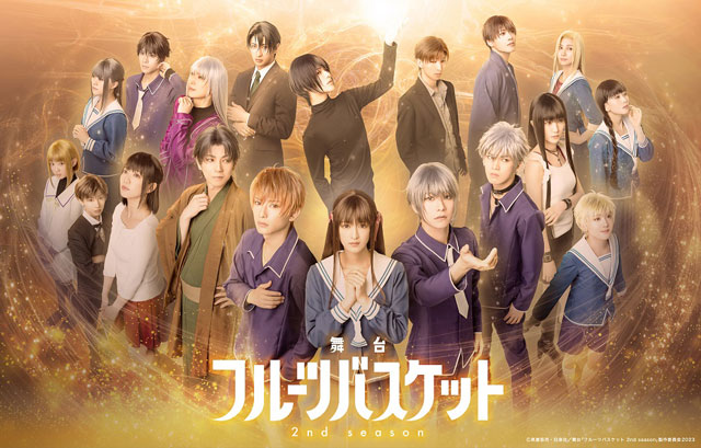 舞台フルーツバスケット2ndseason