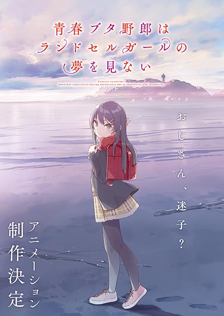 事前座席選択可】劇場アニメ「青春ブタ野郎はランドセルガールの夢を見