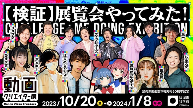 特別展「動画クリエイター展」