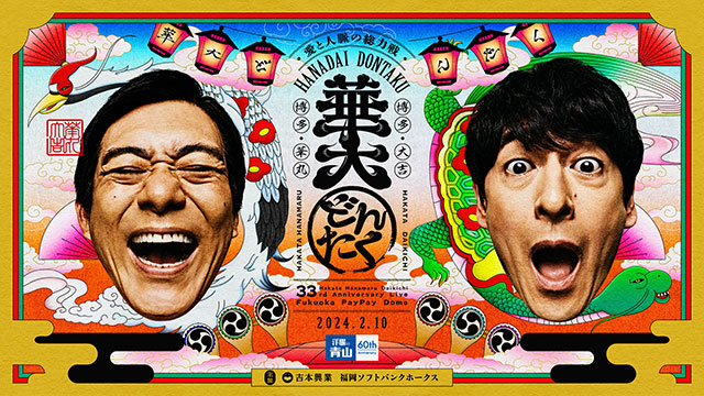 「華大どんたく」