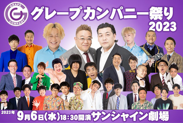 グレープカンパニー祭り2023