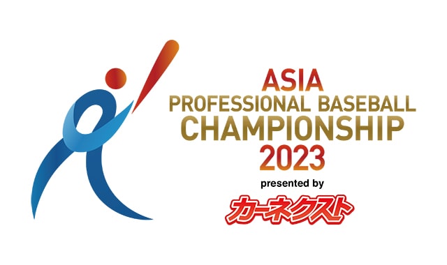 カーネクスト アジアプロ野球チャンピオンシップ2023