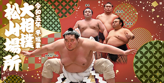 令和五年 冬巡業 大相撲 松山場所