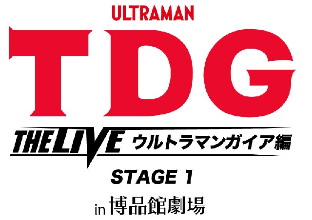 TDG THE LIVE ウルトラマンガイア博品館劇場 11/4 15:00回 小売業者