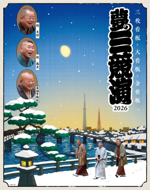 夢の三競演2026～三枚看板・大看板・金看板～