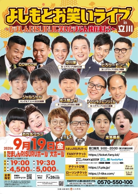 よしもとお笑いライブin立川